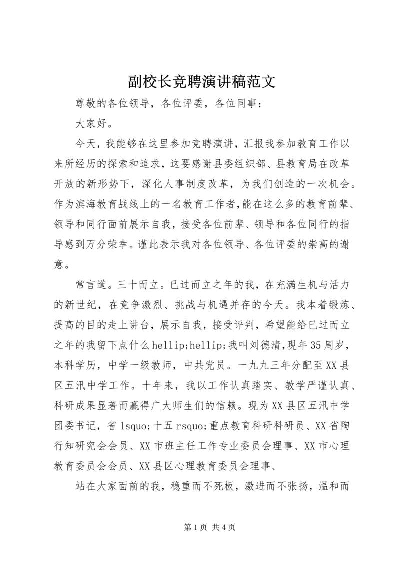 副校长竞聘演讲稿范文.docx