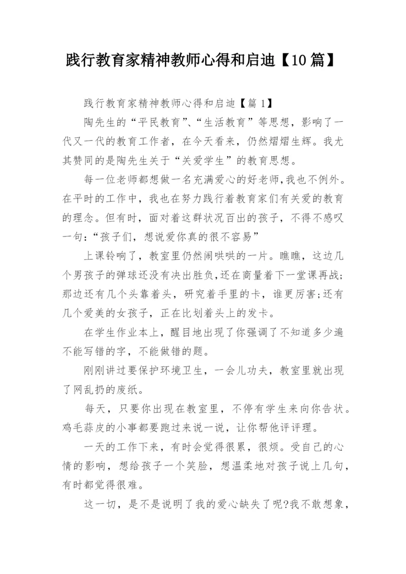 践行教育家精神教师心得和启迪【10篇】.docx