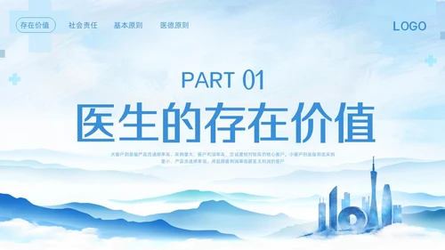 蓝色简约医生职业道德培训PPT模板宣传PPT动态PPT