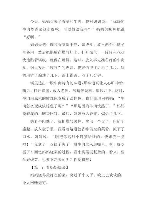 三年级作文看妈妈烧菜.docx