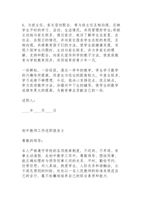 初中教师工作述职报告.docx