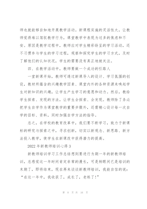 2022年新教师培训心得.docx