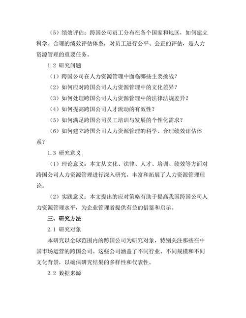 跨国公司人力资源管理的挑战与应对