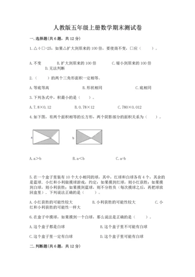 人教版五年级上册数学期末测试卷（黄金题型）word版.docx