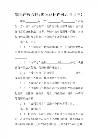 知识产权合同国际商标许可合同三