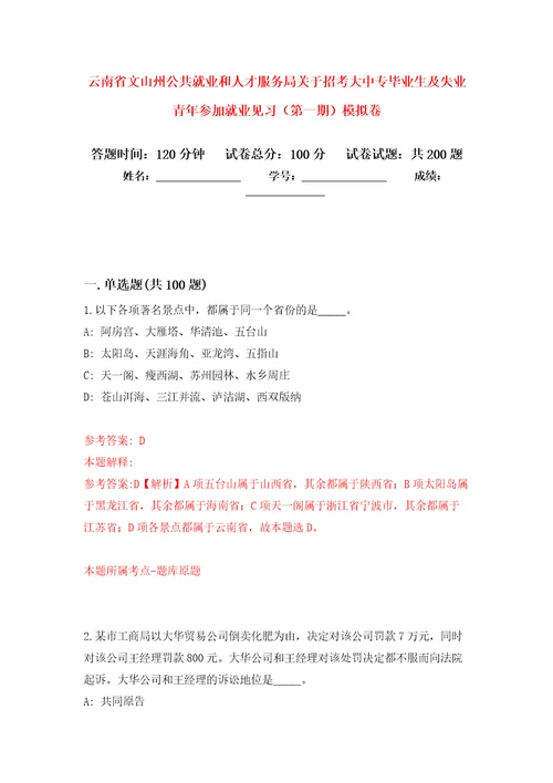 云南省文山州公共就业和人才服务局关于招考大中专毕业生及失业青年参加就业见习第一期强化训练卷第5卷