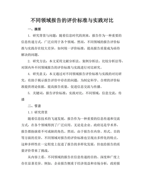 不同领域报告的评价标准与实践对比