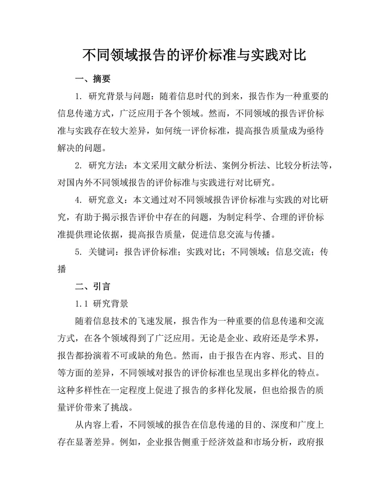 不同领域报告的评价标准与实践对比