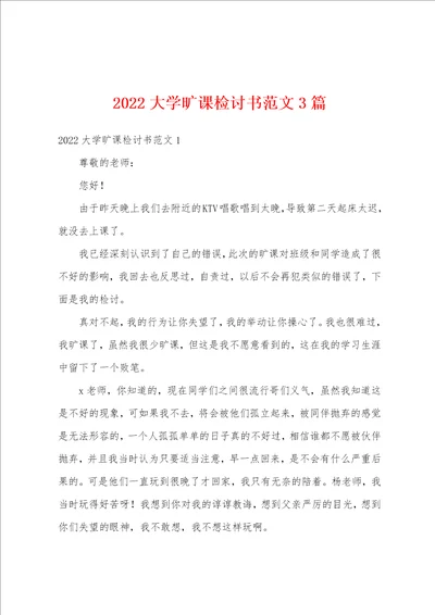 2022大学旷课检讨书范文3篇