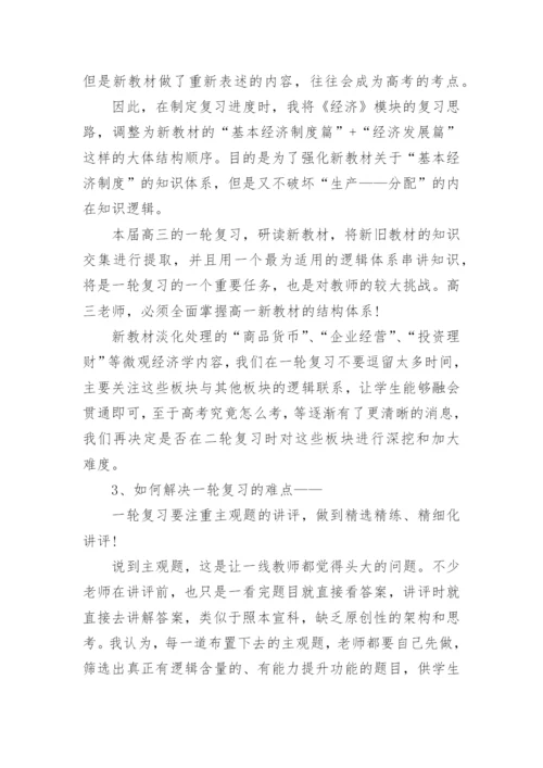 高三政治第一轮复习计划精选十篇.docx