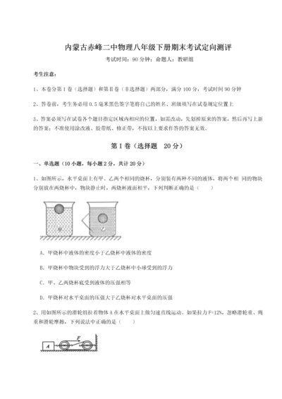 第四次月考滚动检测卷-内蒙古赤峰二中物理八年级下册期末考试定向测评试卷（含答案详解版）.docx