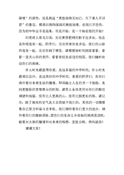 XX届初中毕业典礼教师代表发言稿