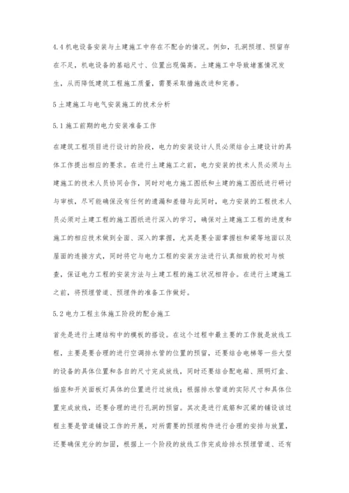 建筑机电安装与土建的协调配合关系李亚娟.docx