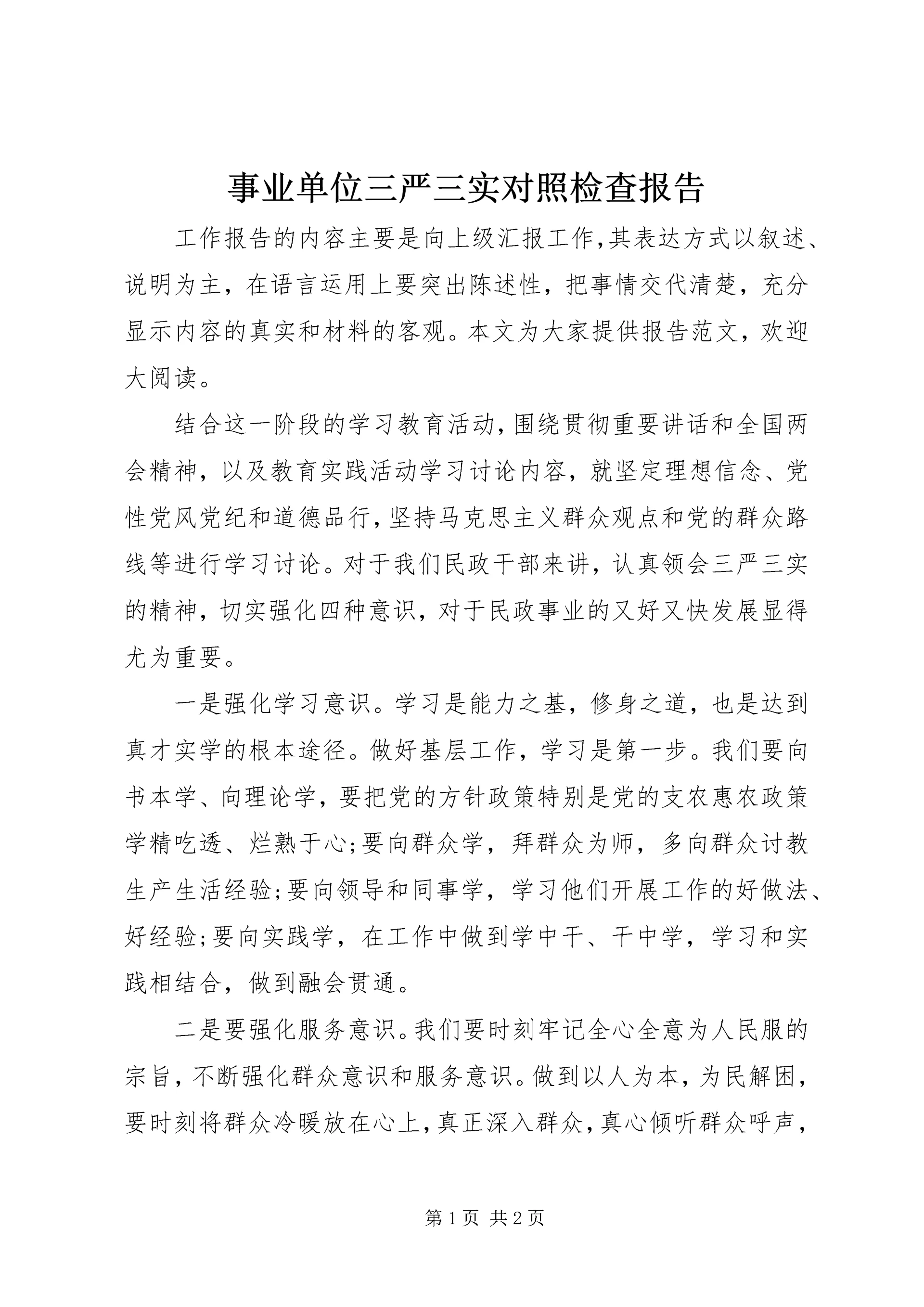 事业单位三严三实对照检查报告.docx