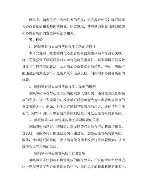 睡眠障碍与心血管健康之间的关系