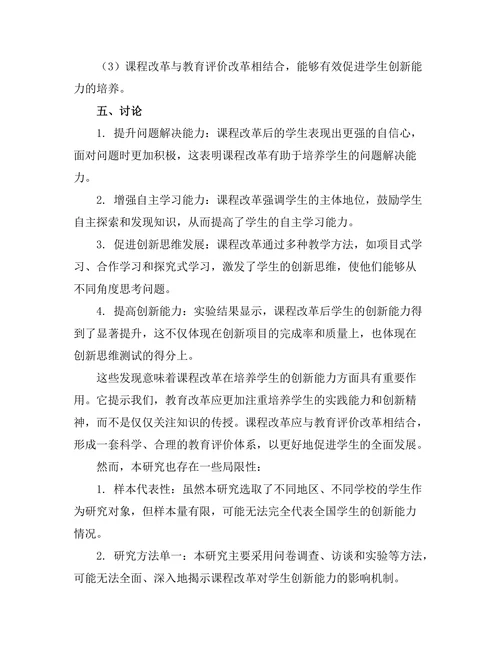 课程改革对学生创新能力的影响