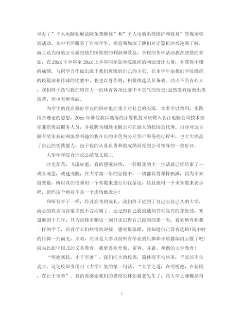 精编之大学学年综合评议总结范文.docx