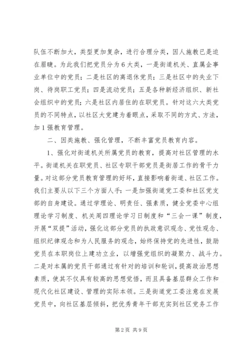 对社区党员实行分类管理的实践与思考 (5).docx