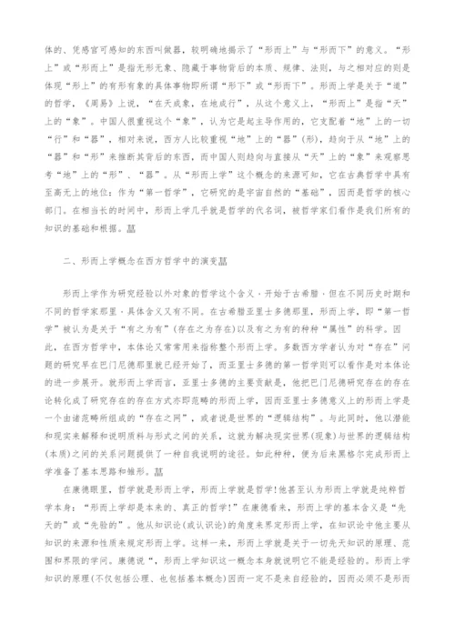 浅谈中西方哲学对形而上学的认识.docx