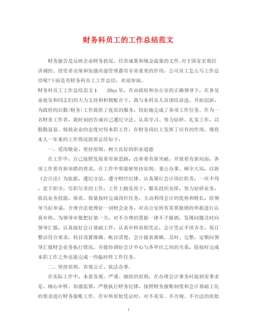 精编之财务科员工的工作总结范文.docx