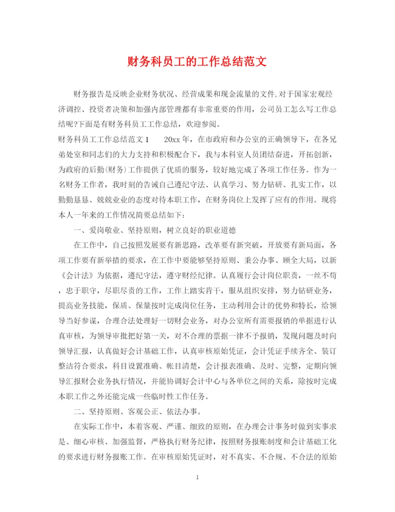 精编之财务科员工的工作总结范文.docx
