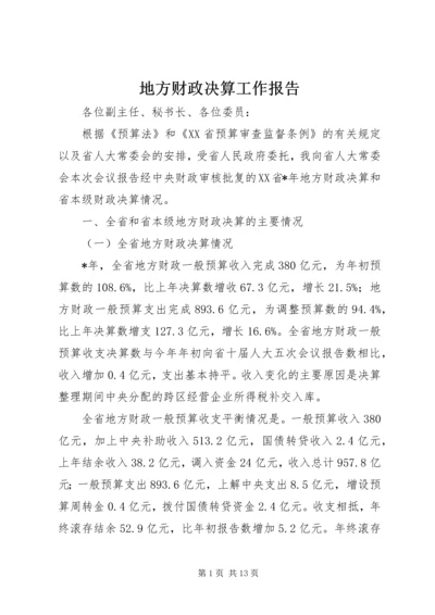 地方财政决算工作报告.docx