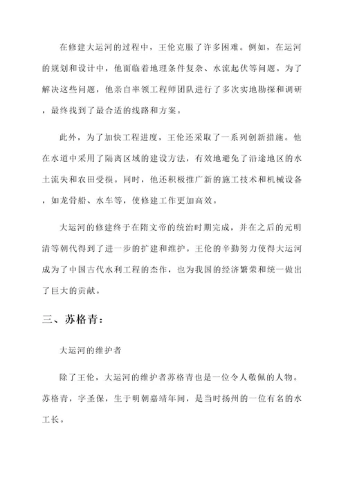 关于京杭大运河的人物事迹