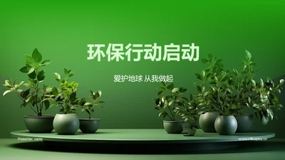 环保行动启动