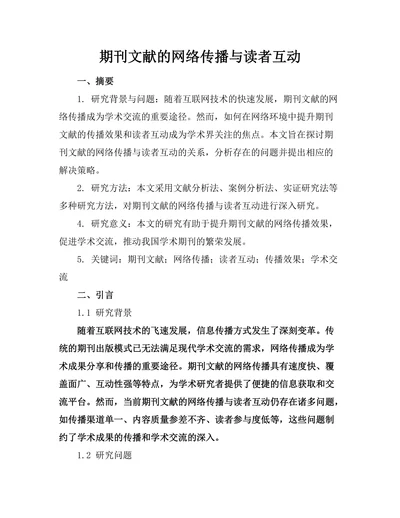 期刊文献的网络传播与读者互动