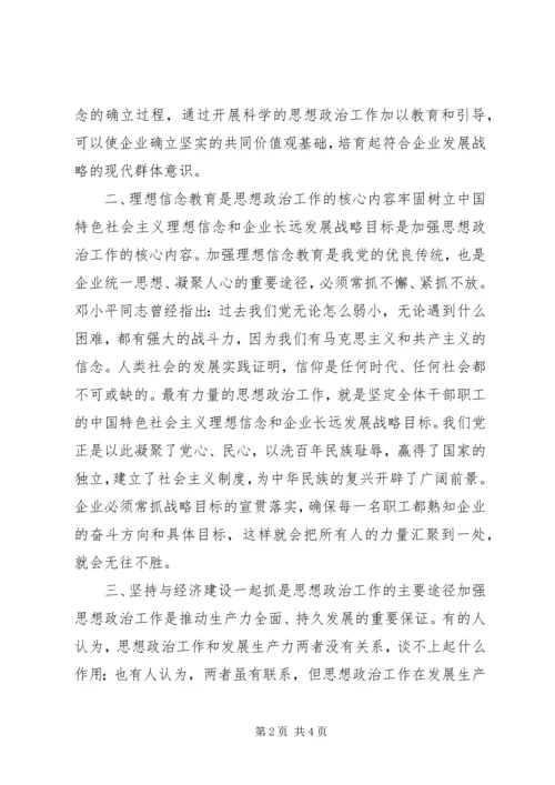 创新企业思想政治工作内容途径经验交流.docx