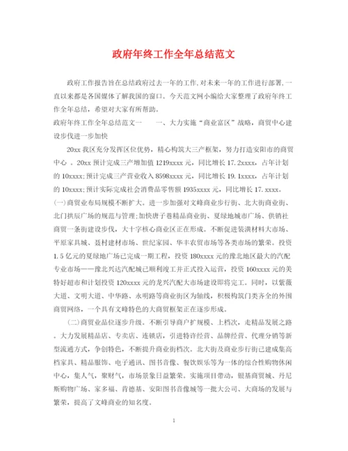 精编之政府年终工作全年总结范文.docx