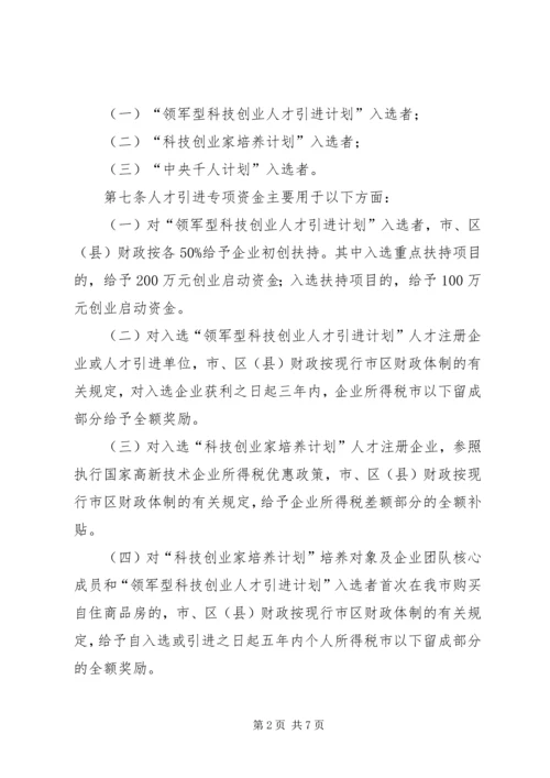 珠江人才计划专项资金管理办法精编.docx