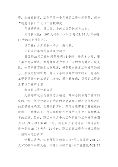 劳动法单休日工资计算方法.docx