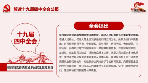 学习解读十九届四中全会公报精神PPT微党课