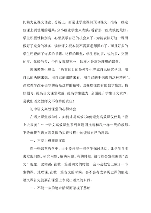 初中语文高效课堂的心得体会.docx