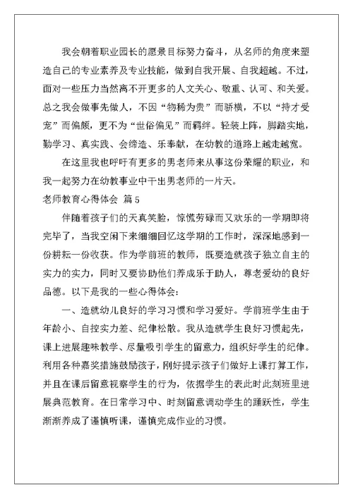 精选教师教育心得体会范文汇总7篇