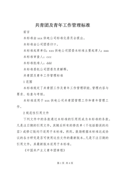 共青团及青年工作管理标准 (2).docx