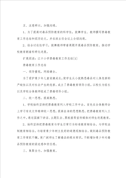 江口小学禁毒教育工作总结