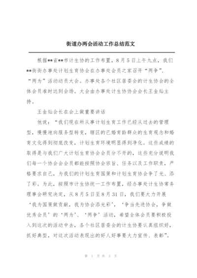 街道办两会活动工作总结范文.docx