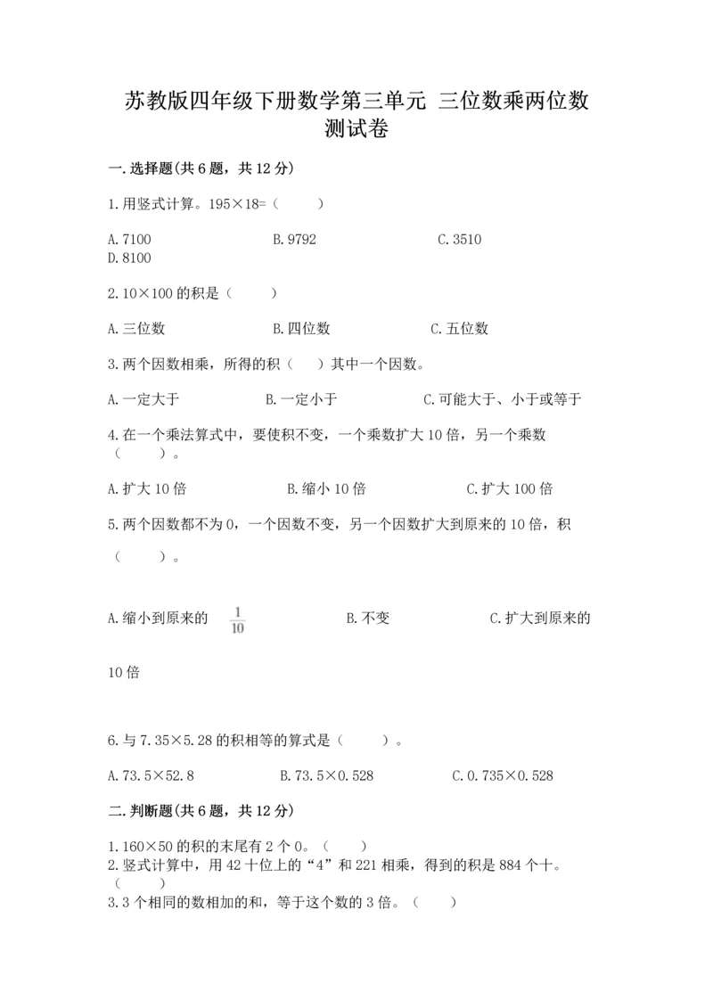 苏教版四年级下册数学第三单元 三位数乘两位数 测试卷附答案(名师推荐).docx