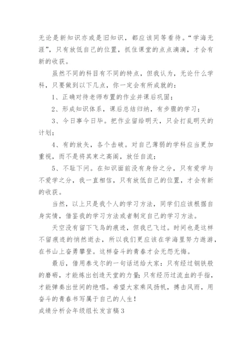 成绩分析会年级组长发言稿.docx