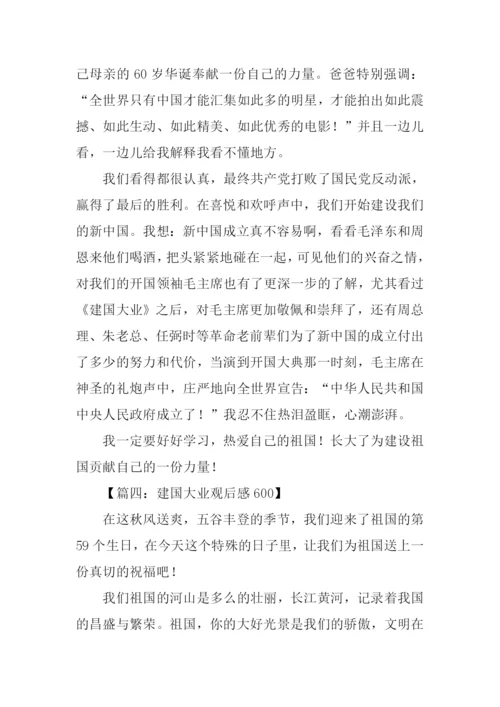 建国大业观后感600字.docx