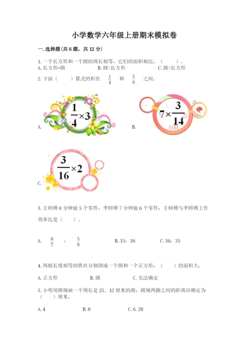 小学数学六年级上册期末模拟卷附参考答案【轻巧夺冠】.docx