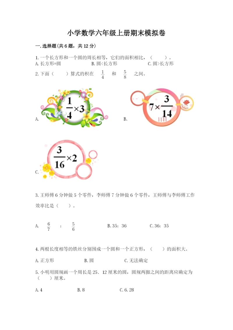 小学数学六年级上册期末模拟卷附参考答案【轻巧夺冠】.docx