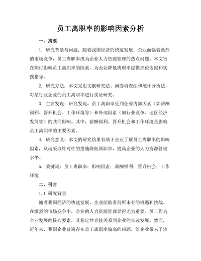 员工离职率的影响因素分析