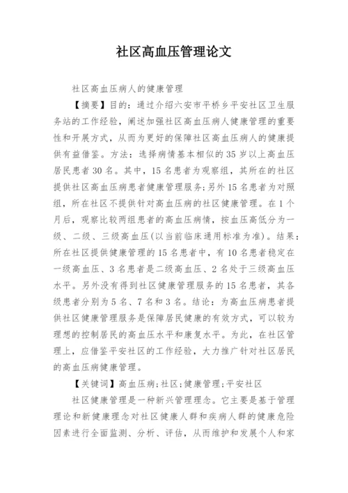 社区高血压管理论文.docx