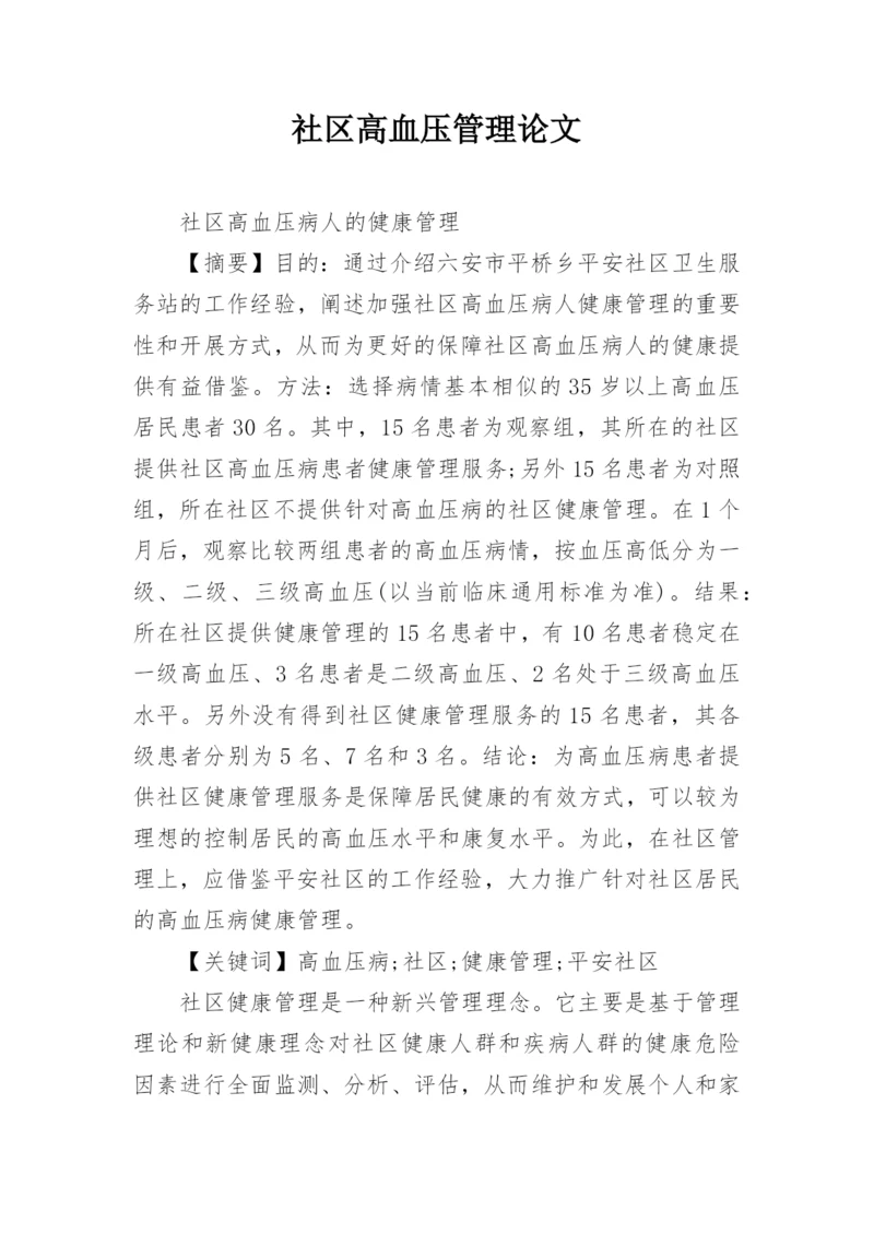 社区高血压管理论文.docx