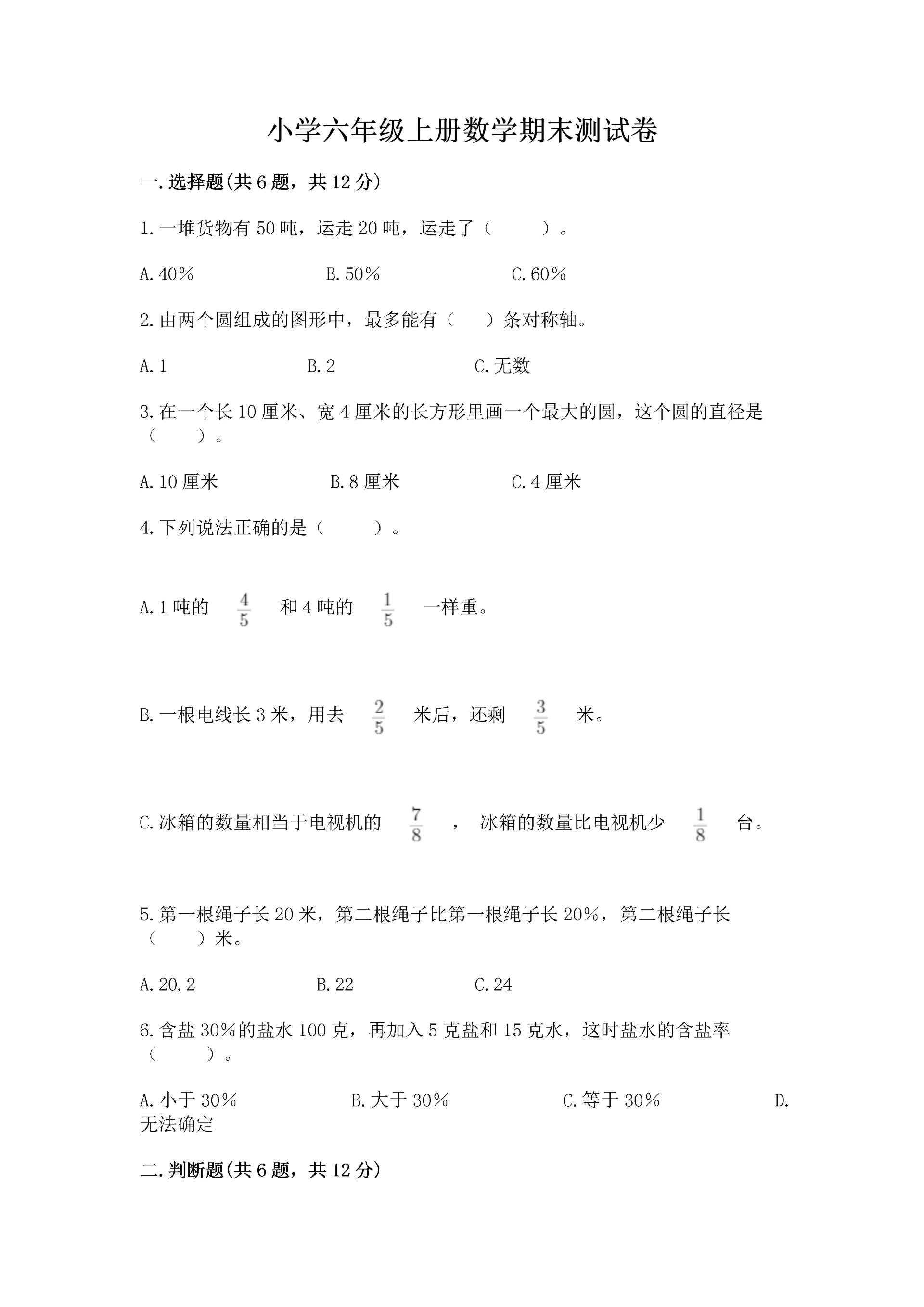 小学六年级上册数学期末测试卷精品（各地真题）.docx