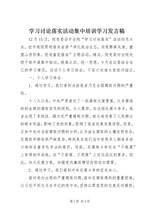 学习讨论落实活动集中培训学习发言稿.docx