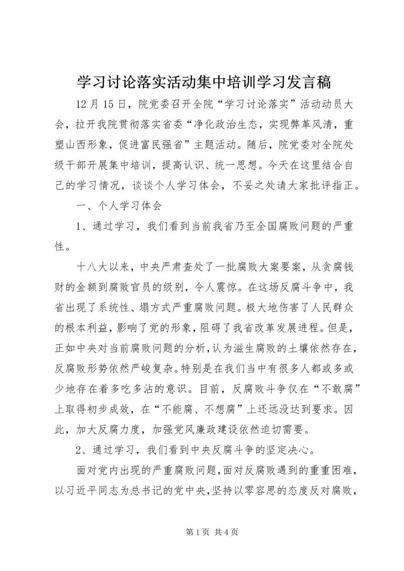 学习讨论落实活动集中培训学习发言稿.docx
